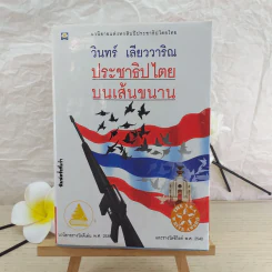 ประชาธิปไตยบนเส้นขนาน - วินทร์ เลียววาริณ รูปที่ 1