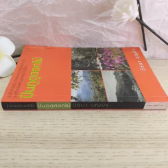 ปีนภูดูดอกไม้ - วัธนา บุญยัง รูปที่ 3