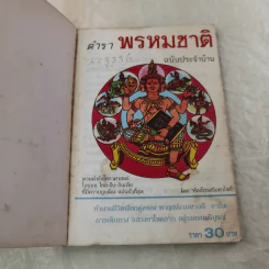 พรหมชาติฉบับประจำบ้าน - ห้องโหรศรีมหาโพธิ์ รูปที่ 4