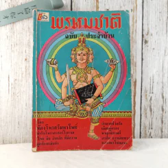 พรหมชาติฉบับประจำบ้าน - ห้องโหรศรีมหาโพธิ์ รูปที่ 1