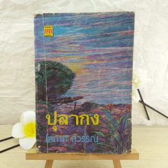 ปุลากง - โสภาค สุวรรณ รูปที่ 1