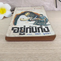 อยู่กับก๋ง - หยกบูรพา รูปที่ 4