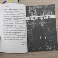 ตามรอยพราน - วัธนา บุญยัง รูปที่ 9