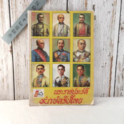 พระราชประวัติ 9 กษัตริย์ไทย - ดวงพร ทีปะปาล รูปที่ 1