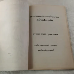 การซ่อมแซมภายในบ้านอย่างประหยัด - อนงค์ พูนสุวรรณ รูปที่ 4