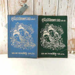 คู่มือลิลิตพระลอ เล่ม 1-2 - ของพระวรเวทย์พิสิฐ รูปที่ 1