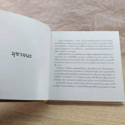 102 วจนธรรม 2 : จิตตนคร - สมเด็จพระญาณสังวร สมเด็จพระสังฆราช สกลมหาสังฆปริณายก รูปที่ 7