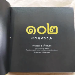 102 วจนธรรม 2 : จิตตนคร - สมเด็จพระญาณสังวร สมเด็จพระสังฆราช สกลมหาสังฆปริณายก รูปที่ 4