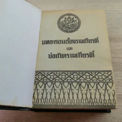 บทละคอนเรื่องรามเกียรติ์และบ่อเกิดรามเกียรติ์ รูปที่ 6