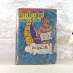 โหรประยุกต์พยากรณ์พิศดาร - โหร ญาณโชติ รูปที่ 1