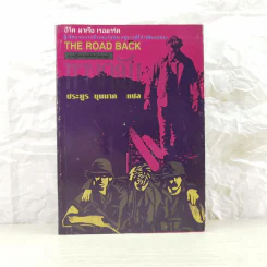 The Road Back - อีริค มาเรีย เรอมาร์ค รูปที่ 1