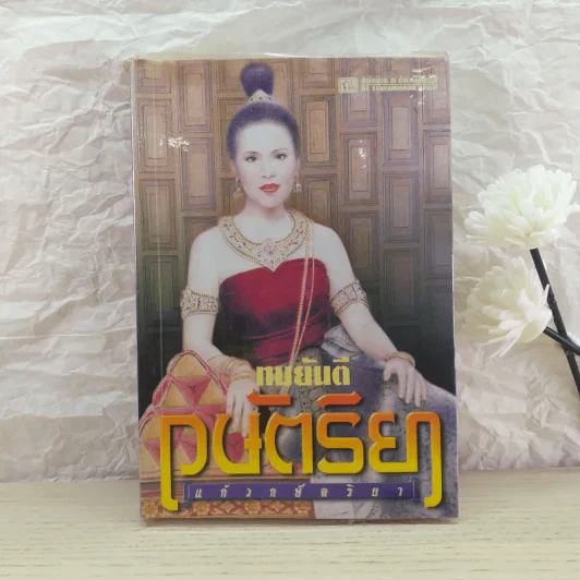 กษัตริยา ภาคหนึ่ง แก้วกษัตริยา - ทมยันตี รูปที่ 1