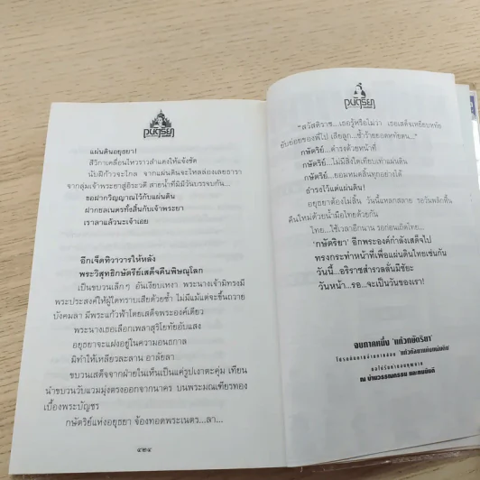 กษัตริยา ภาคหนึ่ง แก้วกษัตริยา - ทมยันตี รูปที่ 12