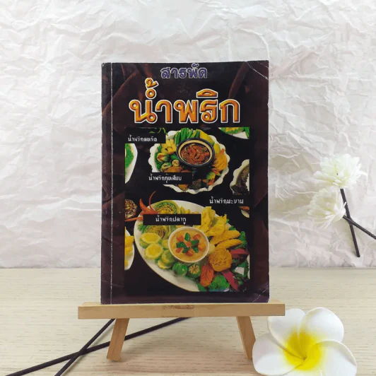 สารพัดน้ำพริก เครื่องจิ้มรสเด็ด - ฐิติญาณ์ รูปที่ 1