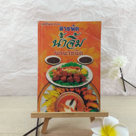 สารพัดน้ำจิ้ม นานาชนิด - อ.ยุวดี จอมพิทักษ์ รูปที่ 1