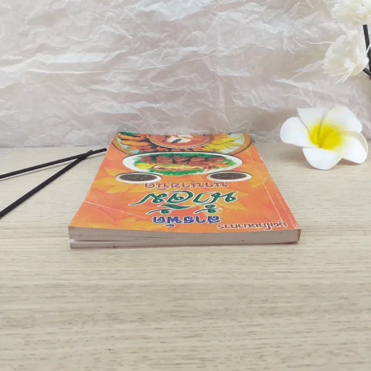 สารพัดน้ำจิ้ม นานาชนิด - อ.ยุวดี จอมพิทักษ์ รูปที่ 6