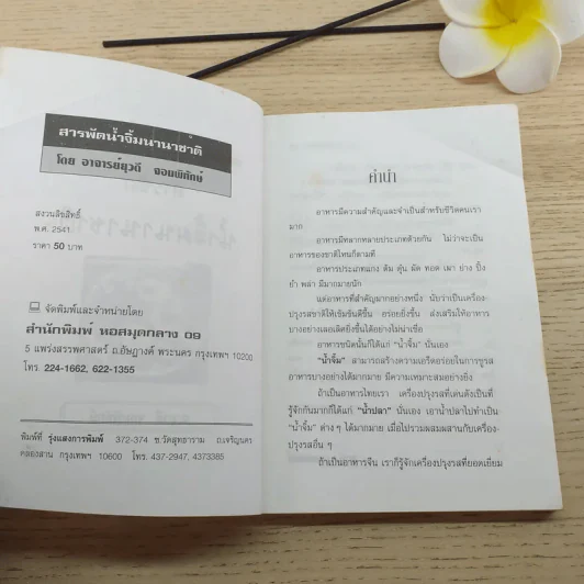 สารพัดน้ำจิ้ม นานาชนิด - อ.ยุวดี จอมพิทักษ์ รูปที่ 8