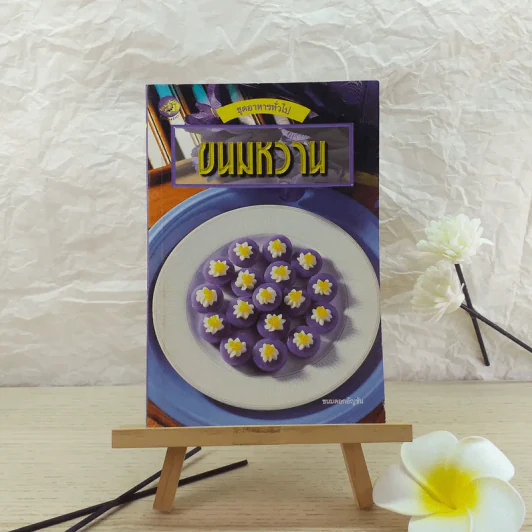 ขนมหวาน - แป้งร่ำ สุขุมาล รูปที่ 1