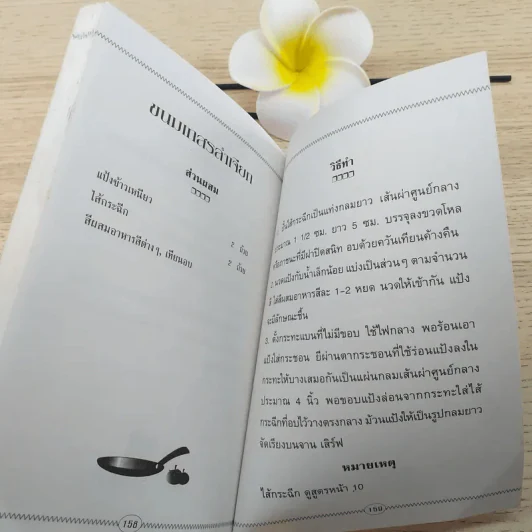 ขนมหวาน - แป้งร่ำ สุขุมาล รูปที่ 11