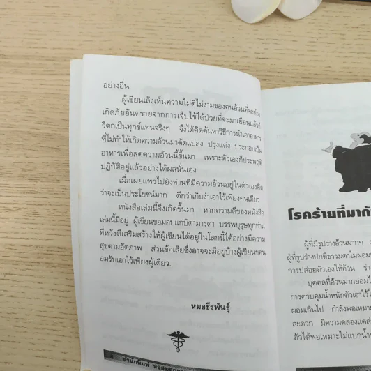 ลดความอ้วนด้วยอาหาร - หมอธีรพันธุ์ รูปที่ 11
