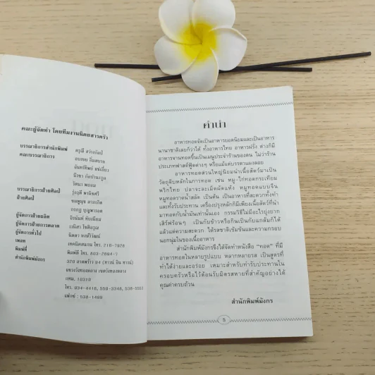 ทอด - ลำดวน ชวนหอม รูปที่ 9