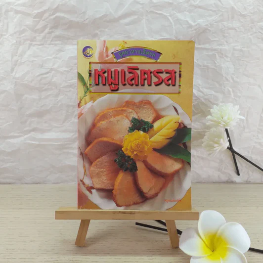 หมูเลิศรส - วศิน ระพี รูปที่ 1