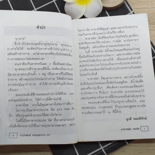 อาหารผัดรสเลิศ - อ.ยุวดี จอมพิทักษ์ รูปที่ 9
