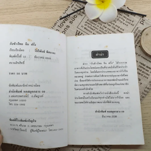 ตำรากับข้าว ไทย จีน ฝรั่ง - วัชรีพันธ์ พิศนาคะ รูปที่ 4