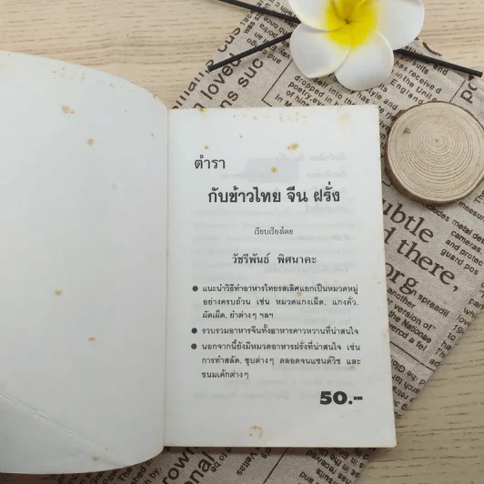 ตำรากับข้าว ไทย จีน ฝรั่ง - วัชรีพันธ์ พิศนาคะ รูปที่ 3