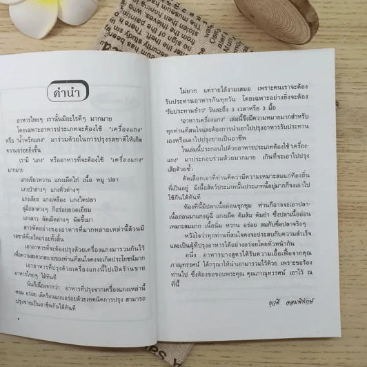 อาหารเครื่องแกง - อ.ยุวดี จอมพิทักษ์ รูปที่ 9