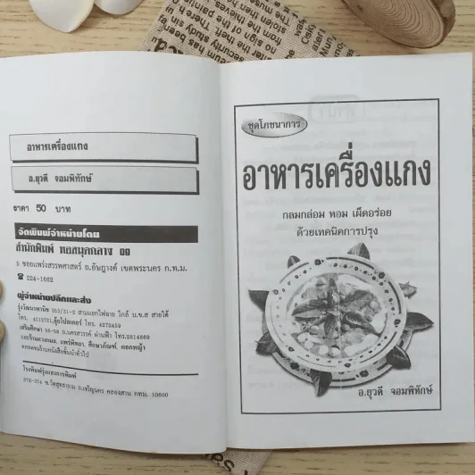อาหารเครื่องแกง - อ.ยุวดี จอมพิทักษ์ รูปที่ 8