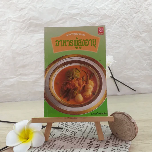 อาหารผู้สูงอายุ - แป้งร่ำ สุขุมาล รูปที่ 1