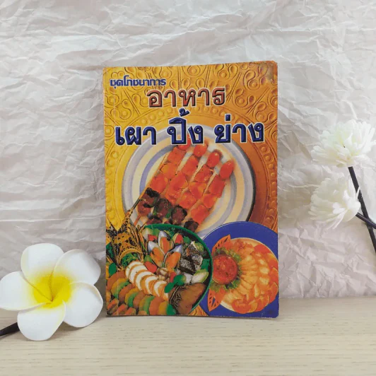 อาหาร เผา ปิ้ง ย่าง - ภาณุทรรศน์ รูปที่ 1