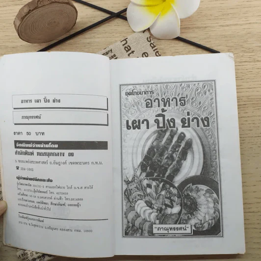 อาหาร เผา ปิ้ง ย่าง - ภาณุทรรศน์ รูปที่ 8