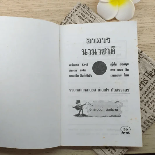 อาหารนานาชาติ - อ.ธัญนีต์ สิมะโรจน์ รูปที่ 7