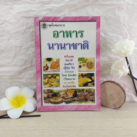 อาหารนานาชาติ - อ.ธัญนีต์ สิมะโรจน์ รูปที่ 1