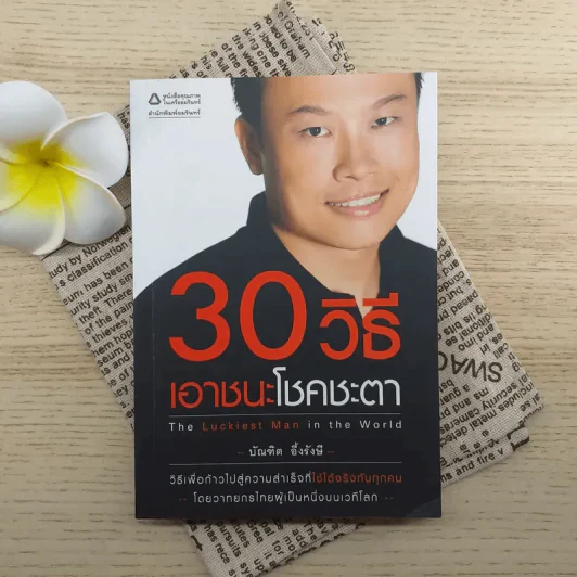 30 วิธีเอาชนะโชคชะตา - บัณฑิต อึ้งรังษี รูปที่ 1