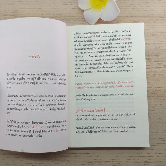 30 วิธีเอาชนะโชคชะตา - บัณฑิต อึ้งรังษี รูปที่ 9