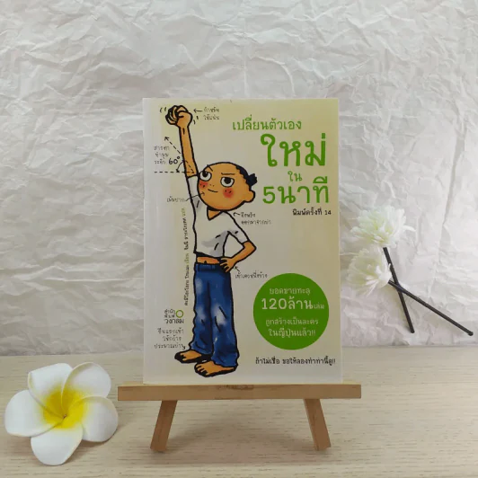 เปลี่ยนตัวเองใหม่ใน 5 นาที - Tome Kamioooka รูปที่ 1