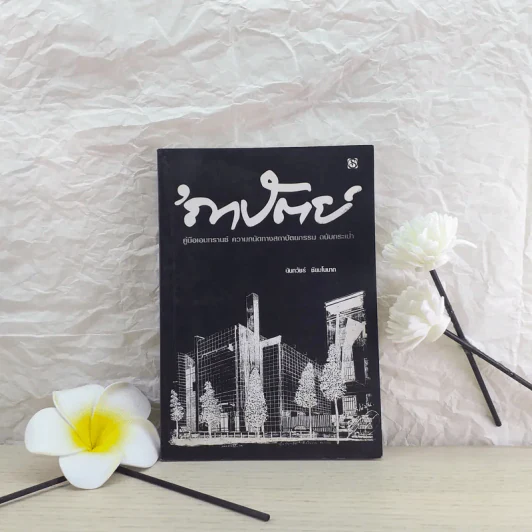ความถนัดทางสถาปัตยกรรม ฉบับกระเป๋า - นันทวัชร์ ชัยมโนนาถ รูปที่ 1