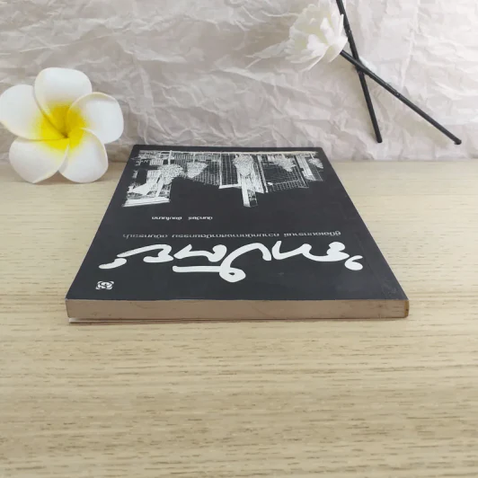 ความถนัดทางสถาปัตยกรรม ฉบับกระเป๋า - นันทวัชร์ ชัยมโนนาถ รูปที่ 6