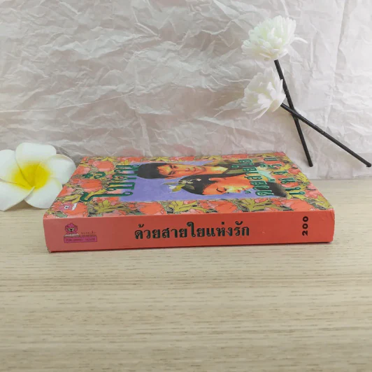 ด้วยสายใยแห่งรัก - โบตั๋น รูปที่ 3