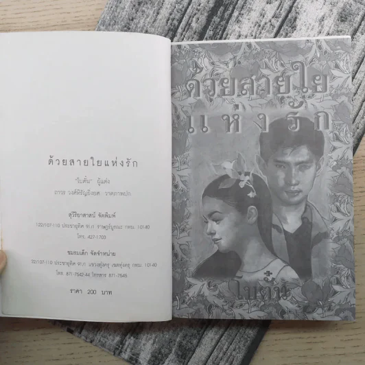 ด้วยสายใยแห่งรัก - โบตั๋น รูปที่ 8