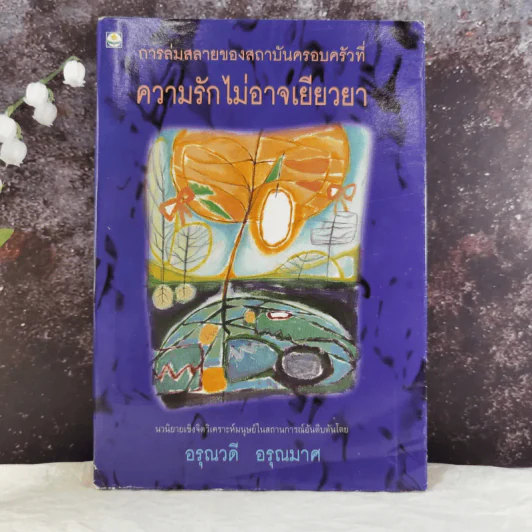การล่มสลายของสถาบันครอบครัวที่ความรักไม่อาจเยียวยา - อรุณวดี อรุณมาศ รูปที่ 1