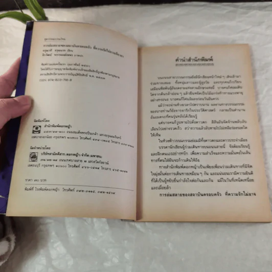 การล่มสลายของสถาบันครอบครัวที่ความรักไม่อาจเยียวยา - อรุณวดี อรุณมาศ รูปที่ 5