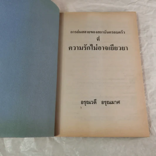 การล่มสลายของสถาบันครอบครัวที่ความรักไม่อาจเยียวยา - อรุณวดี อรุณมาศ รูปที่ 4