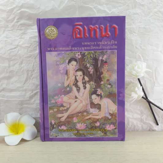 อิเหนา - พระบาทสมเด็จพระพุทธเลิศหล้านภาลัย รูปที่ 1