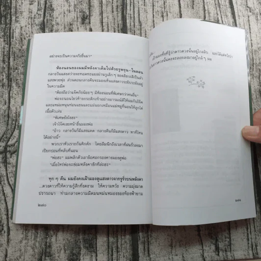 ดอกไม้ใต้หมอน - ประภัสสร เสวิกุล รูปที่ 10