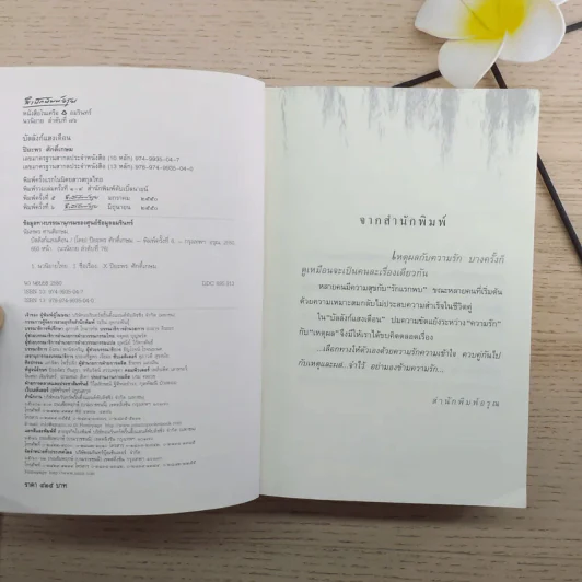 บัลลังก์แสงเดือน - ปิยะพร ศักดิ์เกษม รูปที่ 8