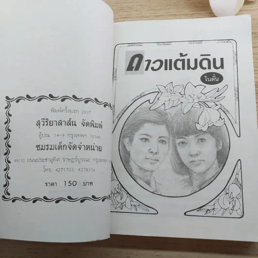 ดาวแต้มดิน 2 เล่มจบ - โบตั๋น รูปที่ 8